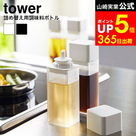 【LINEお友達で最大330円クーポン】[ 詰め替え用調味料ボトル タワー ] 山崎実業 tower ホワイト/ブラック 調味料入れ オイルポット 醤油さし オリーブオイル オイル入れ ドレッシング ボトル シンプル おしゃれ 4842 4843 タワーシリーズ