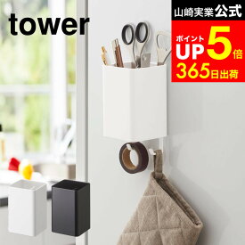 【LINEお友達で最大330円クーポン】[ マグネットストレージボックス スクエア タワー ] 山崎実業 公式 tower ホワイト/ブラック キッチン収納 冷蔵庫横 フック 壁面収納 ペン立て 調理器具 吊り下げ 洗濯機横 洗面 4848 4849