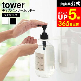 【LINEお友達で最大330円クーポン】[ マグネットバスルームディスペンサーホルダー タワー ] 山崎実業 公式 tower ホワイト/ブラック 4867 4868 / シャンプーディスペンサー シャンプーボトル ホルダー ボディソープ コンディショナー 浴室 収納
