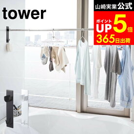 【LINEお友達で最大330円クーポン】[ マグネットバスルーム物干し竿ホルダー2個組 タワー ] 山崎実業 公式 tower 物干し竿ホルダー ホワイト/ブラック 4915 4916 お風呂 浴室乾燥 部屋干し マグネット 物干し竿 浴室用 洗濯物 室内 タワーシリーズ