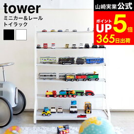 【LINEお友達で最大330円クーポン】[ ミニカー＆レールトイラック タワー ] 山崎実業 tower ホワイト ブラック 5018 5019 / ミニカー ラック おもちゃ収納 おもちゃラック ミニカー レール トイ トミカ プラレール シェルフ 子供部屋