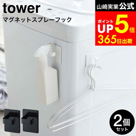 【LINEお友達で最大330円クーポン】[ マグネットスプレーフック 2個組 タワー ] 山崎実業 公式 tower ホワイト/ブラック 5072 5073 マグネット収納 壁面収納 スプレーフック 冷蔵庫マグネット 洗濯機 スプレーボトル 北欧 タワーシリーズ