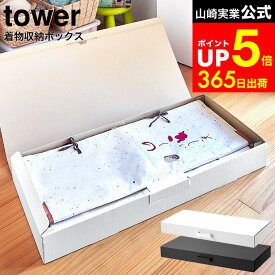 【LINEお友達で最大330円クーポン】[ 着物収納ボックス タワー ] 山崎実業 tower ホワイト/ブラック 5122 5123 / 着物収納ケース 2段 仕切り 浴衣 帯 着物保管 小物 取っ手付き 衣類収納 作品収納 通気性 湿気 クローゼット 押入れ シンプル