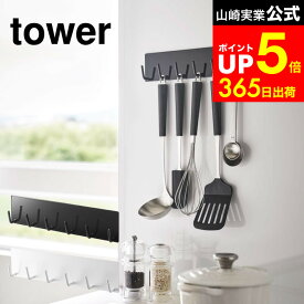 【LINEお友達で最大330円クーポン】[ マグネットキッチンツールフック タワー ] 山崎実業 tower おたま掛け ホワイト/ブラック 5134 5135 お玉掛け 調理器具 引っ掛け キッチンツール 収納 フック 壁掛け 壁面収納 キッチン収納 タワーシリーズ