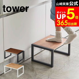 【LINEお友達で最大330円クーポン】[ 踏み台 タワー ] 山崎実業 tower ホワイト/ブラック 5158 5159 踏台 子供 手洗い トイレ 台 玄関 スツール 幅広 ステップ台 玄関 ベンチ コンパクト 洗面所 キッチン 台所 リビング インテリア