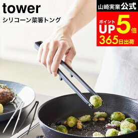 【LINEお友達で最大330円クーポン】[ シリコーン菜箸トング タワー ] 山崎実業 tower 5195 5196 ホワイト ブラック / 菜箸トング シリコン トング お箸 さいばし 食洗機対応 調理器具 キッチンツール 台所用品 タワーシリーズ