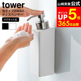 【LINEお友達で最大330円クーポン】[ マグネットツーウェイディスペンサー タワー 泡タイプ ] 山崎実業 公式 tower ホワイト/ブラック 5210 5211 ディスペンサー ソープ泡 ボディソープ シャンプー 液体 詰め替え タワーシリーズ マグネット