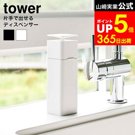 【LINEお友達で最大330円クーポン】[ 片手で出せるディスペンサー タワー ] 山崎実業 tower ホワイト/ブラック 5213 5214 洗剤 片手 ディスペンサー 台所洗剤 食器用洗剤 ボトル おしゃれ 洗面所 キッチン 詰め替え用 タワーシリーズ