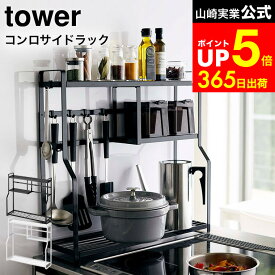 【LINEお友達で最大330円クーポン】[ コンロサイドラック タワー ] 山崎実業 tower ホワイト/ブラック 5234 5235 スパイスラック 調味料ラック キッチンラック 鍋 オイルポット ガスコンロ IH コンロ ラック 収納 タワーシリーズ