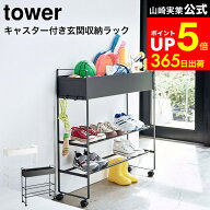 【LINEお友達で最大330円クーポン】[ キャスター付き 玄関収納ラック タワー ] 山崎実業 tower ホワイト/…