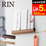 【LINEお友達で最大330円クーポン】[ 神札ホルダー リン ] 山崎実業 RIN お札立て ブラウン/ナチュラル 5…