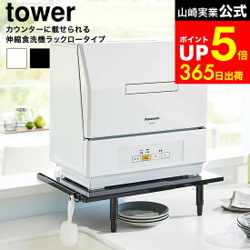 【LINEお友達で最大330円クーポン】[ カウンターに載せられる伸縮食洗機ラック タワー ロータイプ ] 山崎実業 公式 tower 5303 5304 ホワイト ブラック / 食洗機ラック 伸縮 食洗機 置き台 食洗機台 食洗機置き 棚 食器洗浄機 スリム