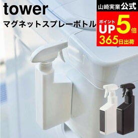 【LINEお友達で最大330円クーポン】[ マグネットスプレーボトル タワー ] 山崎実業 tower 白 黒 5380 5381 / スプレーボトル 洗剤 スプレー 容器 詰め替え 詰め替えボトル 洗濯機 マグネット 収納 洗剤ボトル 霧吹き スプレー 掃除