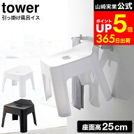 【LINEお友達で最大330円クーポン】[ 引っ掛け風呂イス タワー ] 山崎実業 tower ホワイト/ブラック 5383…