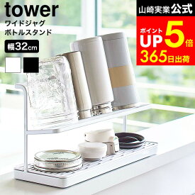 【LINEお友達で最大330円クーポン】[ ワイドジャグボトルスタンド タワー ] 山崎実業 公式 tower ホワイト/ブラック 5409 5410 水切りラック ボトルスタンド タンブラー 水筒 水切り スタンド マグボトルスタンド キッチン 収納