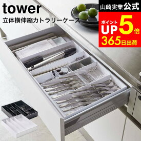 【LINEお友達で最大330円クーポン】[ 立体横伸縮カトラリーケース タワー ] 山崎実業 tower ホワイト/ブラック 5415 5416 / 食器棚 引き出し 収納 カトラリー収納 キッチン収納 カトラリートレー タワーシリーズ