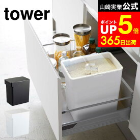 【LINEお友達で最大330円クーポン】[ 密閉米びつ タワー 10kg 計量カップ付 ] 山崎実業 公式 tower 米びつ 白 黒 米櫃 米びつ 10kg 袋のまま 袋ごと 密閉 ライスストッカー 5423 5424 キッチン お米 保存容器 ペットフード キッチン