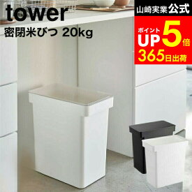 【LINEお友達で最大330円クーポン】[ 密閉米びつ タワー 20kg 計量カップ付 ] 山崎実業 公式 tower 米びつ 白 黒 米櫃 ライスストッカー 5425 5426 キッチン お米 保存容器 ペットフード 袋のまま キャスター付き キッチン収納