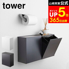 【LINEお友達で最大330円クーポン】[ ウォールトイレポット＆収納ケース タワー ] 山崎実業 公式 tower 白 黒 5429 5430 トイレ サニタリーボックス 壁掛け 生理用品 収納 ボックス おしゃれ トイレポット トイレ収納 トイレ ゴミ箱 タワーシリーズ