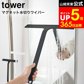 【LINEお友達で最大330円クーポン】[ マグネット水切りワイパー タワー ] 山崎実業 tower ホワイト/ブラック 5451 5452 / 風呂 水切りワイパー お風呂 車 窓 水切り ワイパー お風呂 浴室 バスルーム ワイド スキージー ハンドワイパー マグネット 壁