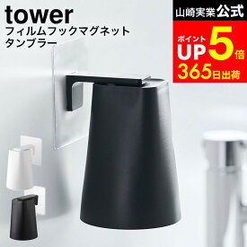 【LINEお友達で最大330円クーポン】[ フィルムフック マグネットタンブラー タワー ] 山崎実業 公式 tower ホワイト/ブラック 5487 5488 / 洗面所 浮かせる コップ 浴室 マグネットコップ 歯磨きコップ スタンド ホルダー うがい コップ おしゃれ
