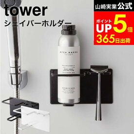【LINEお友達で最大330円クーポン】[ マグネットバスルームシェーバーフォーム＆シェーバーホルダー タワー ] 山崎実業 公式 tower ホワイト/ブラック 5512 5513 / シェーバー 髭剃り ひげ剃り カミソリ お風呂 浴室 浮かせる収納 タワーシリーズ