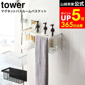 【LINEお友達で最大330円クーポン】[ マグネットバスルームバスケット タワー ] 山崎実業 公式 tower ホワイト/ブラック 5542 5543 / 浴室収納 ディスペンサー 風呂 おもちゃ 収納 かご 風呂掃除 シャンプーラック バスラック