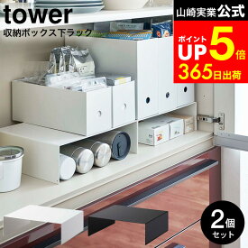 【LINEお友達で最大330円クーポン】[ 収納ボックス下ラック タワー 2個組 ] 山崎実業 tower ホワイト/ブラック 5566 5567 / コの字 ラック スリム 棚 マグボトル フリーザーバック ボックス 収納 食器棚 戸棚下 パントリー タワーシリーズ