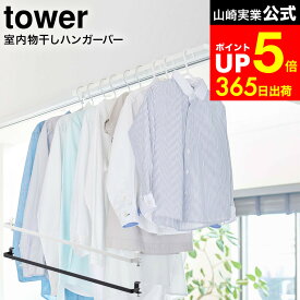 【LINEお友達で最大330円クーポン】[ 室内物干しハンガーバー タワー ] 山崎実業 tower ホワイト/ブラック 5619 5620 / 部屋干し ラック 室内干し 物干し竿 便利グッズ 室内 部屋干し ハンガーラック ランドリーハンガー 浴室扉 鴨居 洗濯物