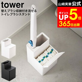 【LINEお友達で最大330円クーポン】[ 替えブラシ収納付き流せるトイレブラシスタンド タワー ] 山崎実業 公式 tower 白 黒 5722 5723 / 流せるトイレブラシ 収納 スタンド ポット トイレ収納 トイレブラシ スリム トイレ掃除 使い捨て ブラシ 便器 掃除