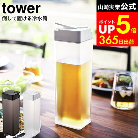 【LINEお友達で最大330円クーポン】[ 倒して置ける冷水筒 タワー ] 山崎実業 ホワイト/ブラック 5724 5725 / 1.2L ピッチャー 冷水ポット 麦茶 麦茶ポット 冷茶 冷蔵庫 横置き ロック付き ドアポケット 保存 耐熱 食洗機対応 冷蔵庫内