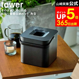 【LINEお友達で最大330円クーポン】[ そのまま入れられる蚊取り線香収納ポット タワー 角型 ] 山崎実業 公式 tower 黒 5752 / 蚊取り線香 ハンドル付き 蚊取り線香入れ おしゃれ 蚊取り線香ホルダー 缶 収納 蚊取り 玄関 下駄箱 ベランダ キャンプ