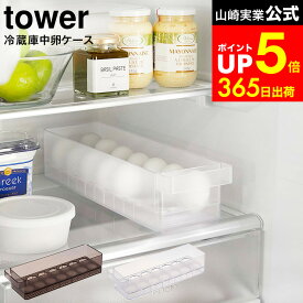 【LINEお友達で最大330円クーポン】[ 冷蔵庫中卵ケース タワー ] 山崎実業 tower ホワイト/ブラック 5764 5765 / 冷蔵庫 卵ケース 卵入れ 卵ボックス 卵トレイ 14個 大容量 冷蔵庫収納 トレー 冷蔵庫 引き出し 整理