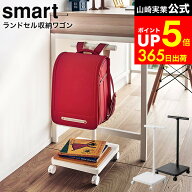 【LINEお友達で最大330円クーポン】[ ランドセル収納ワゴン スマート ] 山崎実業 smart ホワイト/ブラッ…