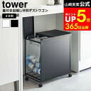 [ 蓋付き目隠し分別ダストワゴン タワー 3分別 ] 山崎実業 公式 tower ホワイト/ブラック 5977 5978 / ゴミ箱 ダストボックス 分別ゴミ箱 レジ袋対応 ペットボトル 缶 キッチン キャスター付き