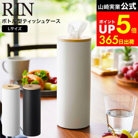 【LINEお友達で最大330円クーポン】[ ボトル型ティッシュケース リン L ] 山崎実業 RIN ブラウン/ナチュラル 5981 5982 / 丸 ティッシュケース リビング ダイニング 丸型 丸い フタ付き シンプル おしゃれ 木目 天然木 ウッド リンシリーズ