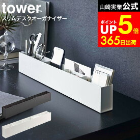 【LINEお友達で最大330円クーポン】[ スリムデスクオーガナイザー タワー ] 山崎実業 tower ホワイト/ブラック 5985 5986 / デスク整理 机 整理 ペン立て トレー 仕切り 文房具収納 メガネ スマートフォン スマホスタンド リモコンラック