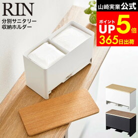 【LINEお友達で最大330円クーポン】[ 分別サニタリー収納ホルダー リン ] 山崎実業 RIN ブラウン/ナチュラル 6040 6041 / サニタリーボックス トイレ サニタリー用品 生理用品 ナプキン 収納 仕切り ティッシュ ポケットティッシュ