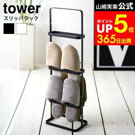 【LINEお友達で最大330円クーポン】[ スリッパラック タワー ] 山崎実業 tower ホワイト/ブラック 6098 6099 スリッパ掛け スリッパ置き 玄関収納 来客 ルームシューズ 部屋履き スリッパ 収納 ラック 省スペース コンパクト スリム 北欧