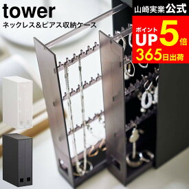 【LINEお友達で最大330円クーポン】[ ネックレス＆ピアス収納ケース タワー ] 山崎実業 tower 白 黒 6131 6132 / ネックレス 絡まない 収納 アクセサリーケース ネックレス ピアス 指輪 時計 アクセサリー入れ ネックレス収納 ケース アクセサリー