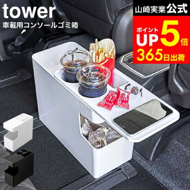 【LINEお友達で最大330円クーポン】[ 車載用コンソールゴミ箱 タワー ] 山崎実業 tower ホワイト/ブラック 6135 6136 / 車内 ゴミ箱 ドリンクホルダー 携帯電話 スマートフォン スマホ コンソールボックス カー用品 車載用ゴミ箱 車用