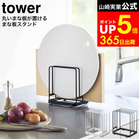 【LINEお友達で最大330円クーポン】[ 丸いまな板が置ける まな板スタンド タワー ] 山崎実業 公式 tower ホワイト/ブラック 6178 6179 / まな板 マナ板スタンド まな板置き シンク 水切り キッチン収納 キッチン 台所 タワーシリーズ