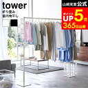 【LINEお友達で最大330円クーポン】[ 折り畳み室内物干し タワー ] 山崎実業 物干し tower 6619 6620 ホワイト ブラッ…