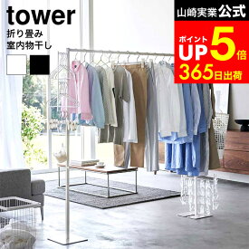 【LINEお友達で最大330円クーポン】[ 折り畳み室内物干し タワー ] 山崎実業 物干し tower 6619 6620 ホワイト ブラック / 部屋干し ラック 物干し台 屋内 部屋干し 物干し スタンド 自立 リビング 物干しスタンド 洗濯物干し 室内 折りたたみ式