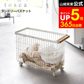 【LINEお友達で最大330円クーポン】[ ランドリーバスケット トスカ キャスター付き ワイド＆ロー ] 山崎実業 tosca ホワイト 6629 / ランドリーボックス ランドリーワゴン 洗濯カゴ 洗濯かご 脱衣かご 洗濯物入れ 大容量 ドラム式 北欧