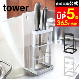 【LINEお友達で最大330円クーポン】[ まな板スタンド カッティングボード＆ナイフスタンド タワー ] 山崎実業 公式 tower ホワイト/ブラック 6775 6776 包丁 スタンド まな板立て 包丁立て 包丁差し 包丁スタンド 包丁ホルダー カッティングボード