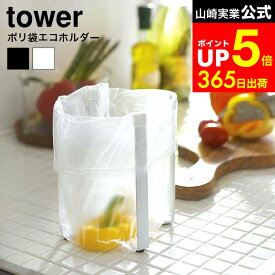 【LINEお友達で最大330円クーポン】[ ポリ袋エコホルダー タワー ] 山崎実業 tower ホワイト/ブラック 6787 6788 ゴミ袋ホルダー ゴミ袋スタンド テーブル ゴミ箱 卓上 生ゴミ ごみ袋エコホルダー 三角コーナー 流し台 シンク上 キッチン