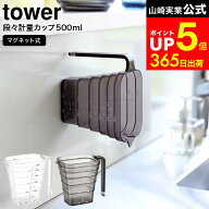 【LINEお友達で最大330円クーポン】[ マグネット段々計量カップ タワー 500ml ] 山崎実業 公式 tower ホ…