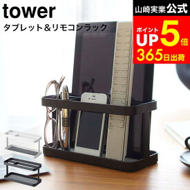 【LINEお友達で最大330円クーポン】[ タブレット＆リモコンラック タワー ] 山崎実業 tower ホワイト/ブラック 7303 7304 タブレットスタンド iPadスタンド iPad タブレット リモコンスタンド スマホスタンド 収納ラック タワーシリーズ