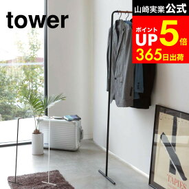 【LINEお友達で最大330円クーポン】[ スリムコートハンガー タワー ] 山崎実業 tower ホワイト/ブラック 7550 7551 コートハンガー コート掛け ハンガーラック ポールハンガー パイプハンガー 衣類掛け ウォールハンガー 来客用 立て掛け